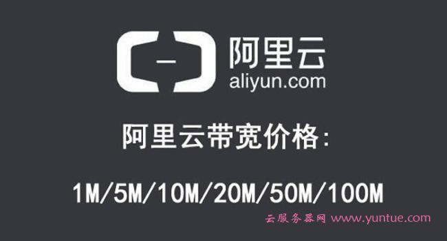 阿里云带宽价格多少钱：1M/5M/10M/20M/50M/100M收费标准(图1)