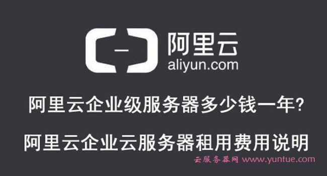 阿里云企业级服务器多少钱一年?阿里云企业云服务器租用费用说明(图1) 阿里云企业级服务器多少钱一年?阿里云企业云服务器租用费用说明(图1)
