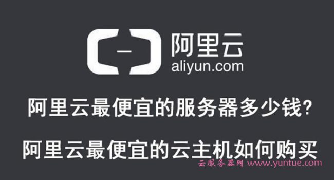 阿里云最便宜的服务器多少钱?阿里云最便宜的云主机如何购买(图1) 阿里云最便宜的服务器多少钱?阿里云最便宜的云主机如何购买(图1)