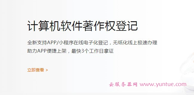 阿里云软件著作权登记怎么样?软件著作权登记申请入口和流程(图1) 阿里云软件著作权登记怎么样?软件著作权登记申请入口和流程(图1)