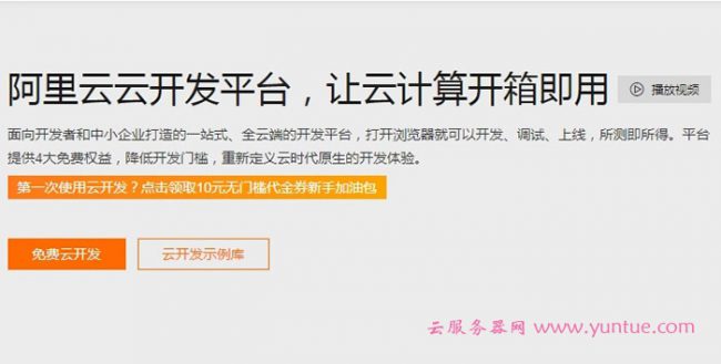 阿里云开发平台怎么样?全云端开发平台让云计算开箱即用(图1) 阿里云开发平台怎么样?全云端开发平台让云计算开箱即用(图1)