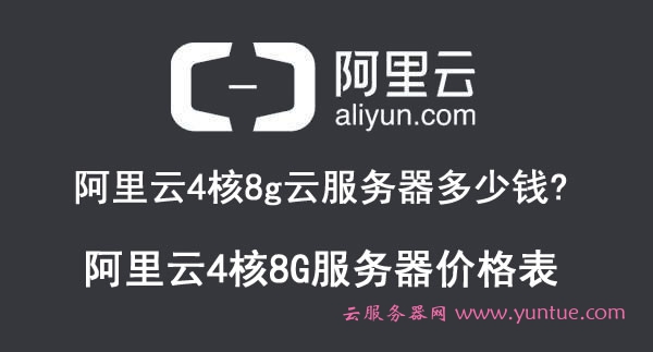 阿里云4核8g云服务器多少钱?阿里云4核8G服务器价格表收费标准(图1) 阿里云4核8g云服务器多少钱?阿里云4核8G服务器价格表收费标准(图1)