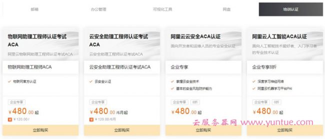 阿里云双12智能办公专场:阿里云DevOps ACA认证低至48元(图5) 阿里云双12智能办公专场:阿里云DevOps ACA认证低至48元(图5)