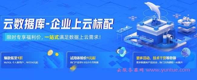 阿里云数据库活动:Mysql云数据库仅19.9元/年起(图1) 阿里云数据库活动:Mysql云数据库仅19.9元/年起(图1)