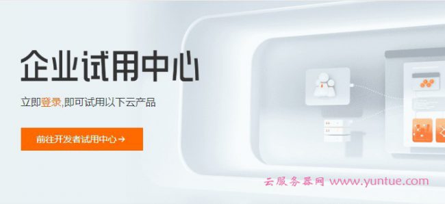 阿里云试用中心全新升级:云服务器最长免费试用12个月(图1) 阿里云试用中心全新升级:云服务器最长免费试用12个月(图1)