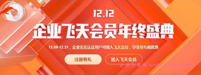 2020阿里云双12促销:企业飞天会员年终盛典全攻略(图1) 2020阿里云双12促销:企业飞天会员年终盛典全攻略(图1)