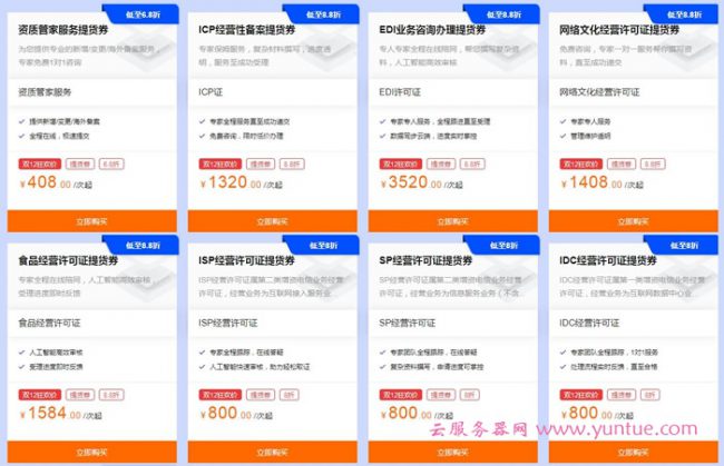 2020阿里云双十二企业应用分会场,资质办理服务低至68折(图5) 2020阿里云双十二企业应用分会场,资质办理服务低至68折(图5)