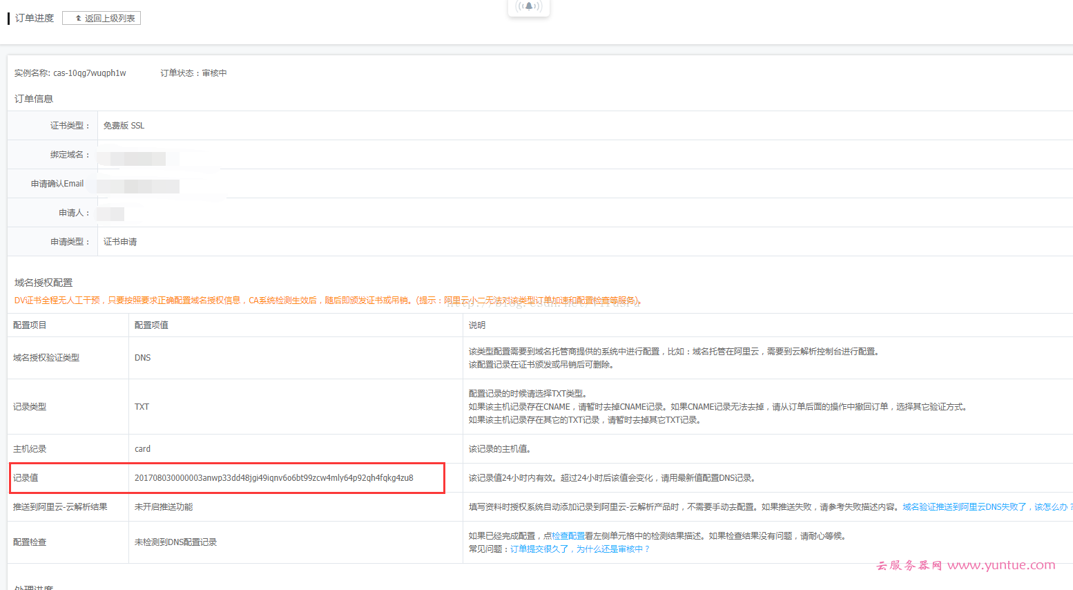 阿里云如何申请云盾免费SSL证书(https)(图6) 阿里云申请云盾免费ssl证书(https)