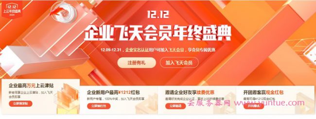 2020年阿里云双12企业年终盛典活动：企业新用户最高1212元红包(图1)