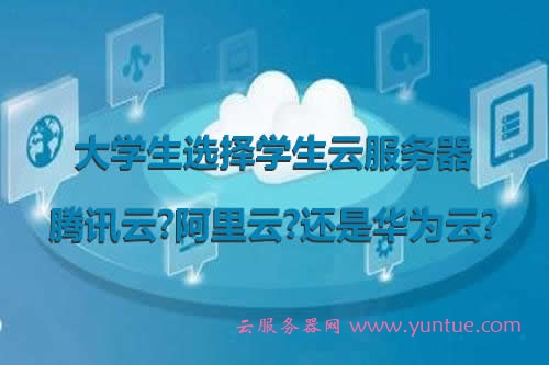 大学生选择学生云服务器,腾讯云?阿里云?还是华为云?(图1) 大学生选择学生云服务器,腾讯云?阿里云?还是华为云?(图1)