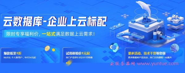 阿里云数据库爆款1折起:新用户免费1个月,试用体验价低至1元(图1) 阿里云数据库爆款1折起:新用户免费1个月,试用体验价低至1元(图1)