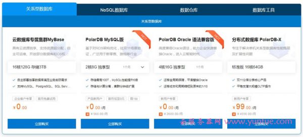 阿里云数据库爆款1折起:新用户免费1个月,试用体验价低至1元(图4) 阿里云数据库爆款1折起:新用户免费1个月,试用体验价低至1元(图4)