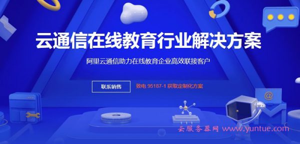 阿里云通信助力在线教育企业 云通信在线教育行业解决方案(图1) 阿里云通信助力在线教育企业 云通信在线教育行业解决方案(图1)