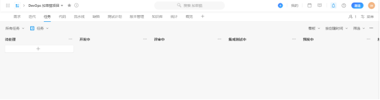 阿里云云效DevOps平台初体验:企业级一站式DevOps平台(图13) image.png