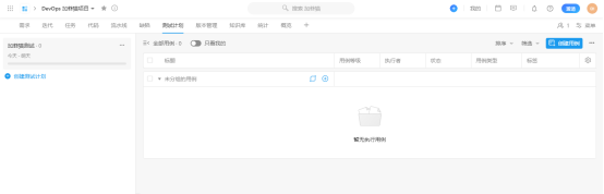 阿里云云效DevOps平台初体验:企业级一站式DevOps平台(图30) image.png