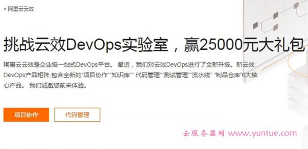 阿里云云效DevOps实验室，挑战云效赢25000元大礼包(图1)