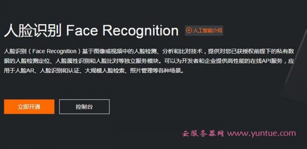 阿里云人脸识别接口多少钱?人脸识别产品功能和应用场景(图1) 阿里云人脸识别接口多少钱?人脸识别产品功能和应用场景(图1)