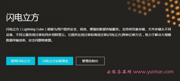 阿里云闪电立方海量数据迁移 阿里云闪电立方使用流程(图1)