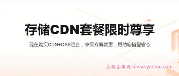 阿里云存储CDN套餐限时尊享 购买CDN+OSS组合享受专属优惠(图1) 阿里云存储CDN套餐限时尊享 购买CDN+OSS组合享受专属优惠(图1)
