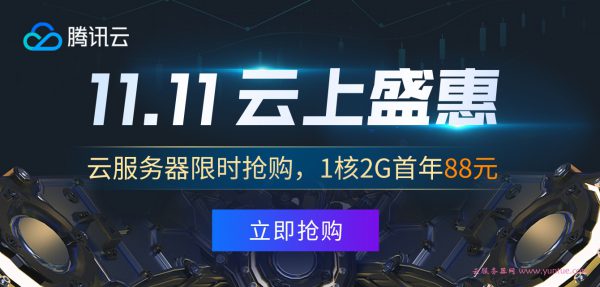 2020双十一11.11优惠活动整理:阿里云、腾讯云、华为云、UCloud(图2) 2020双十一11.11优惠活动整理:阿里云、腾讯云、华为云、UCloud(图2)
