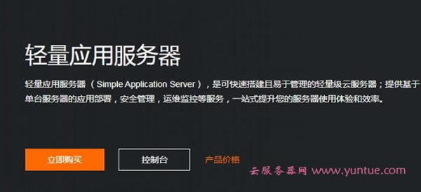 什么是阿里云轻量应用服务器?阿里云轻量级服务器购买地址(图1)