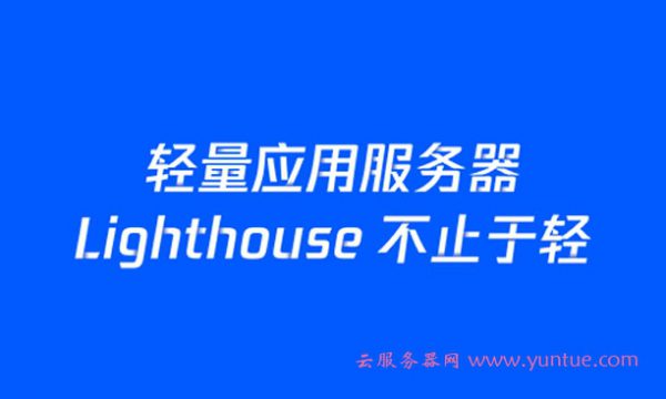 腾讯云轻量应用服务器和阿里云轻量云服务器哪个好?区别是什么?(图1)