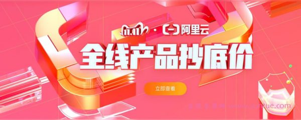 阿里云双十一全线抄底价活动：11.11新用户及老用户价格表(图1)