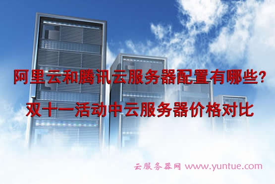 阿里云和腾讯云服务器配置有哪些?双十一活动中云服务器价格对比(图1)