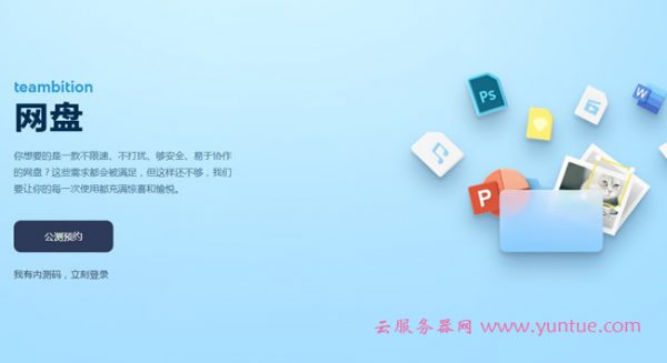 阿里云盘公测申请地址：阿里云盘邀请及公测申请流程(图1)