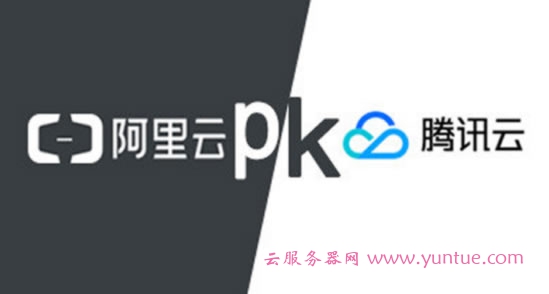 阿里云和腾讯云服务器哪个好?这两家对比哪个比较好一些?(图1) 阿里云和腾讯云服务器哪个好?这两家对比哪个比较好一些?(图1)