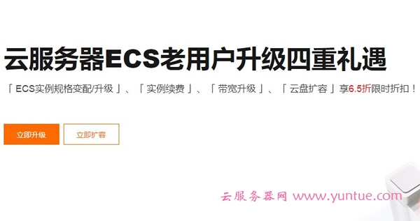 阿里云服务器续费升级优惠攻略：云服务器ECS老用户升级四重礼遇(图1)
