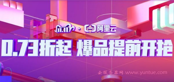 【阿里云双11】云服务器优惠活动 0.73折起爆品提前开抢(图1) 【阿里云双11】云服务器优惠活动 0.73折起爆品提前开抢(图1)