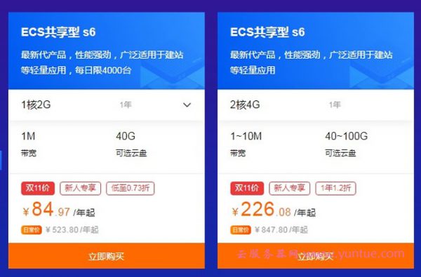 【阿里云双11】云服务器优惠活动 0.73折起爆品提前开抢(图3) 【阿里云双11】云服务器优惠活动 0.73折起爆品提前开抢(图3)