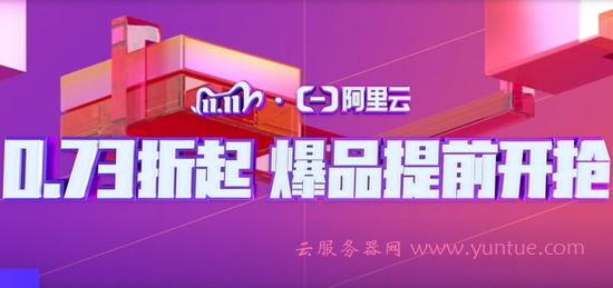 阿里云服务器双11活动:双11拼团上云ECS云服务器低至85元(图1) 阿里云服务器双11活动:双11拼团上云ECS云服务器低至85元(图1)