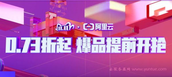 2020年阿里云11.11活动：双十一最新优惠,新用户1折起低价上云活动(图1)