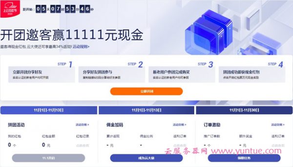 2020阿里云双十一上云狂欢节:开团邀客赢11111元现金(图1) 2020阿里云双十一上云狂欢节:开团邀客赢11111元现金(图1)