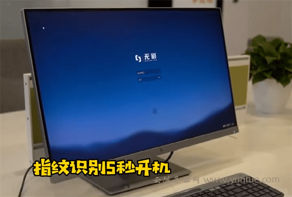 阿里云电脑“无影”体验如何?指纹5秒开机、性能秒杀传统PC(图2) 阿里云电脑“无影”体验如何?指纹5秒开机、性能秒杀传统PC(图2)