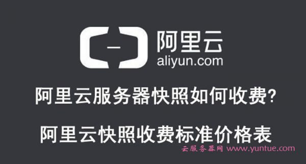 阿里云服务器快照如何收费?阿里云快照收费标准价格表(图1) 阿里云服务器快照如何收费?阿里云快照收费标准价格表(图1)