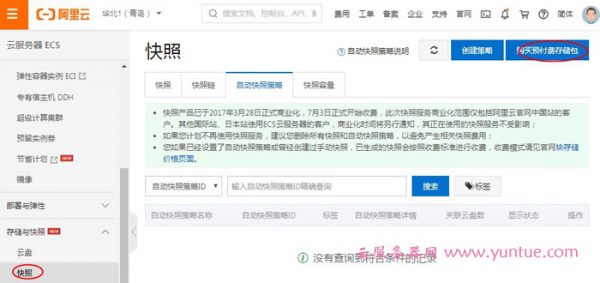 阿里云服务器快照如何收费?阿里云快照收费标准价格表(图2) 阿里云服务器快照如何收费?阿里云快照收费标准价格表(图2)