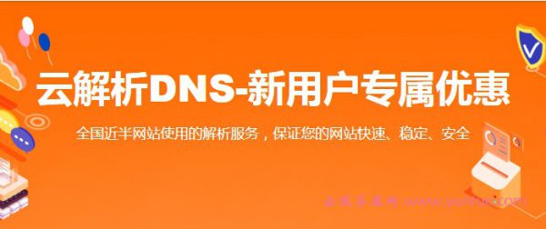 阿里云云解析DNS从哪里进入 阿里云新老用户如何购买云解析DNS(图1)