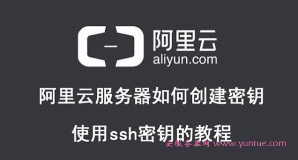 阿里云服务器如何创建密钥及使用ssh密钥的教程(图1) 阿里云服务器如何创建密钥及使用ssh密钥的教程(图1)