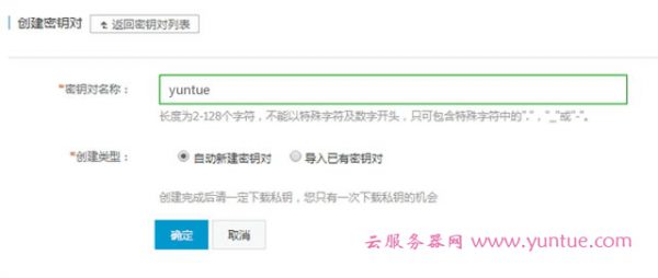 阿里云服务器如何创建密钥及使用ssh密钥的教程(图4) 阿里云服务器如何创建密钥及使用ssh密钥的教程(图4)
