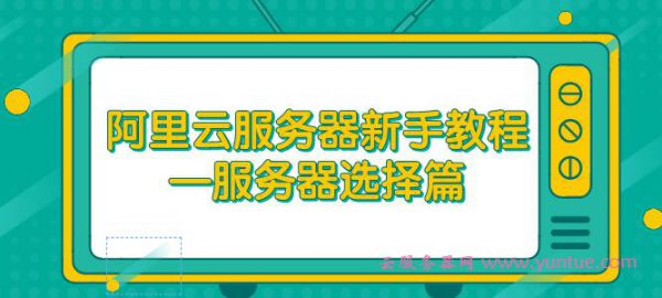 什么是阿里云服务器ECS?阿里云服务器如何选购?(图1) 什么是阿里云服务器ECS?阿里云服务器如何选购?(图1)