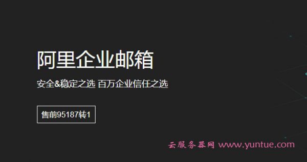 为什么选择阿里云企业邮箱?阿里云邮箱优势是什么?(图1) 为什么选择阿里云企业邮箱?阿里云邮箱优势是什么?(图1)
