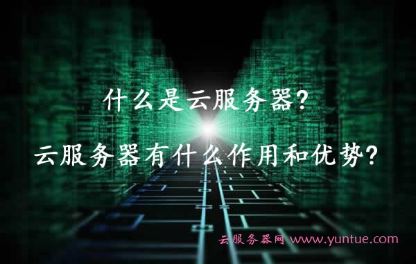 什么是云服务器?云服务器有什么作用和优势?(图1) 什么是云服务器?云服务器有什么作用和优势?(图1)