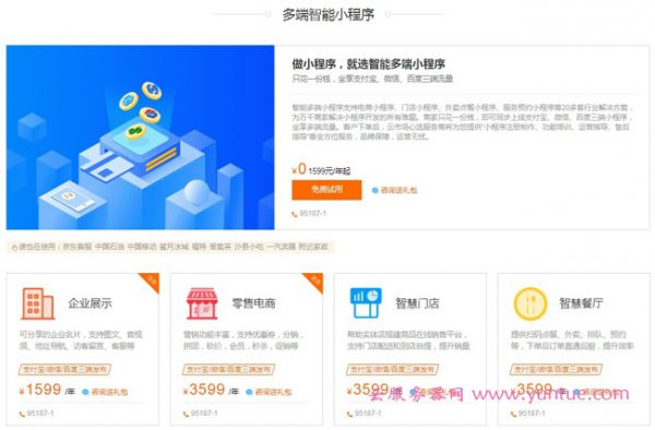 阿里云多端小程序:一次购买多端适配 20万商家的放心之选(图1) 阿里云多端小程序:一次购买多端适配 20万商家的放心之选(图1)