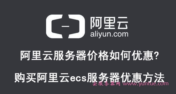 阿里云服务器价格如何优惠?购买阿里云ecs服务器优惠方法(图1)