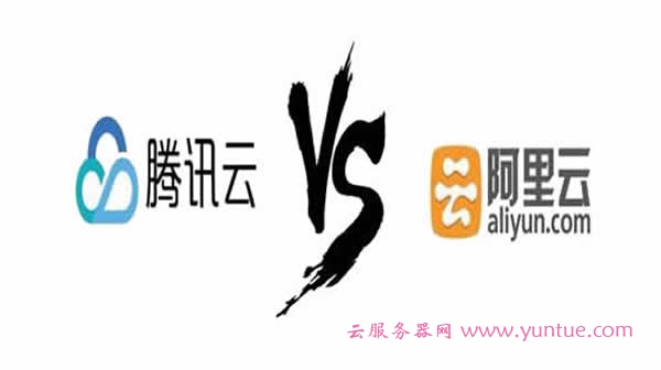 腾讯云与阿里云哪个好?阿里云和腾讯云如何选择?(图1) 腾讯云与阿里云哪个好?阿里云和腾讯云如何选择?(图1)