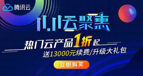 2020阿里云双11和腾讯云双11如何选择?怎样避免入坑?(图2) 2020阿里云双11和腾讯云双11如何选择?怎样避免入坑?(图2)