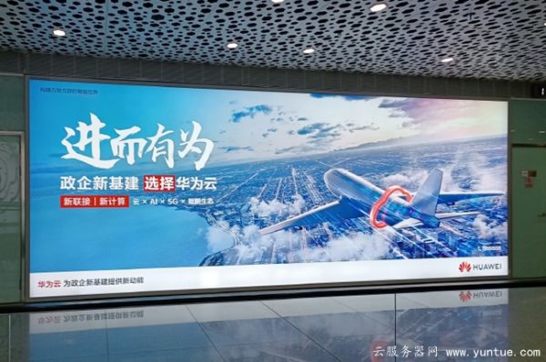 阿里云、腾讯云、华为云三家云服务器怎么选?感受一下他们的广告(图3)